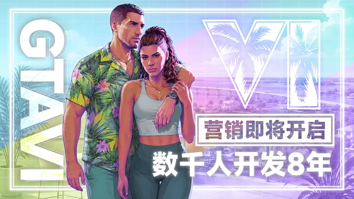 การตลาดของ “GTA VI” กำลังจะเปิดตัว ทีมพัฒนาหลายพันคนใช้เวลาถึง 8 ปี พร้อมงบประมาณมหาศาล! การไม่ลง PC