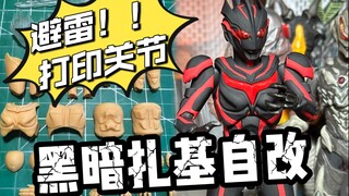 打印关节？No！魔改工坊黑暗扎基自改（笔涂）
