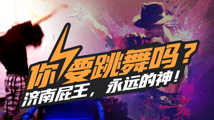 你要跳舞吗？济南屁王尬舞合集，PXJ们的视觉盛宴！