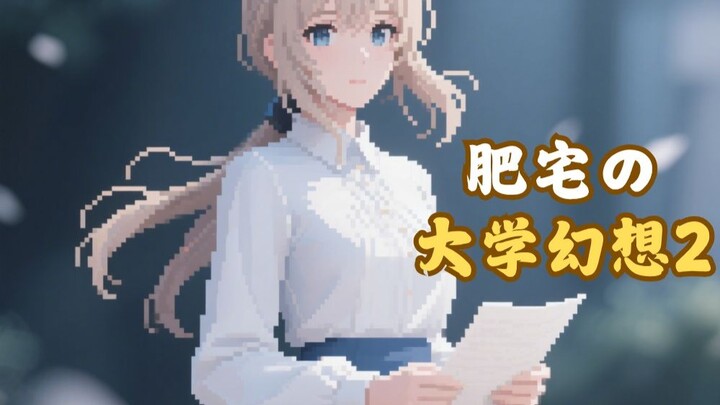 Otaku’s College Fantasy (Part 2) — Today, Feizhu is a 730-point高考 genius!