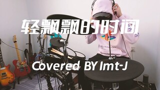 【鼓cover】轻音少女《轻飘飘的时间》