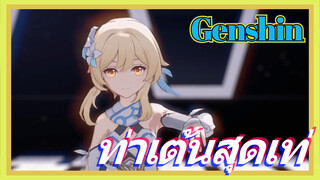 ท่าเต้นสุดเท่