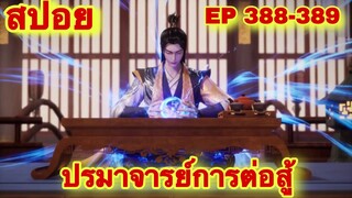 ปรมาจารย์การต่อสู้(Wu Shen Zhu Zai) EP 388-389 ล่าสุด(นี่เมียข้าใครอย่าเเตะ) //สปอยอนิเมะ//