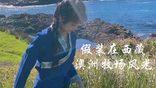 假装在西藏  次仁拉索藏族舞  如烟  澳洲牧场风光那边的田野里呦次仁拉索有我心上的人次仁拉索～