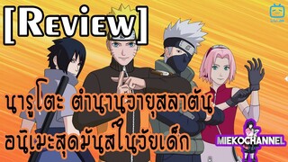 [รีวิว พูดคุย แนะนำ] นารูโตะ ตำนานวายุสลาตัน อนิเมะสุดมันส์ในวัยเด็ก ที่คุณไม่ควรพลาด