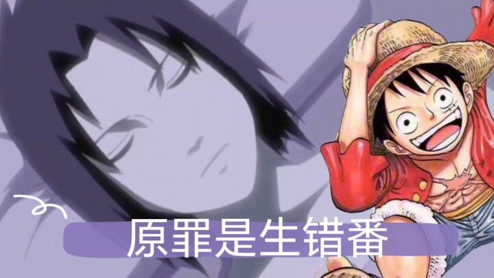 宇智波佐助为什么要赎罪？因为生错番是他的原罪