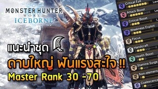 แนะนำชุดดาบใหญ่ หลังจบ Iceborne MR 30-70 - Monster Hunter World: Iceborne