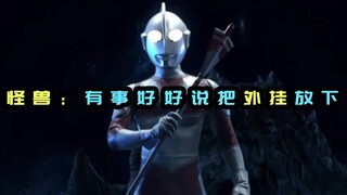 【盘点1v2】怪兽：允许你装逼但是不要太过分 挂放下！！