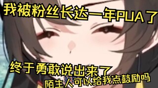 我被粉丝PUA长达一年..时隔多年我决定还是说出来...陌生人可以给我一些鼓励吗...