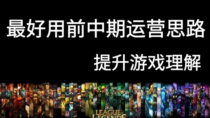 Early-to-mid game strategy tips to instantly boost your game sense. If it doesn’t help, chop me down