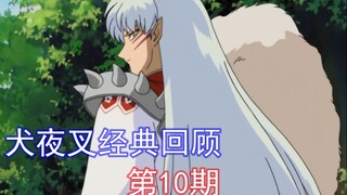 【麦子】童年回忆《犬夜叉》骚气经典回顾第10期
