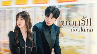 บอกรักก่อนได้ไหม Confess Your Love 23