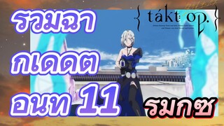 [แท็กต์ โอปัส.] ริมิกซ์ | รวมฉากเด็ดตอนที่ 11