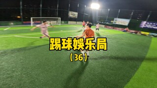 第一视角踢球