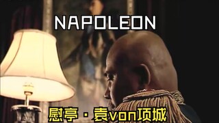 当雷导把《拿破仑》拍成《袁世凯》