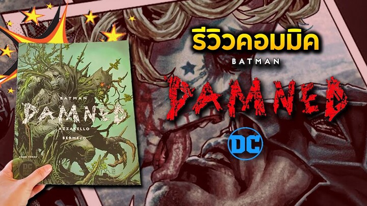 Comics Review | ฉากเรท R จัดเต็มของแบทแมนกับความลับที่แฟน ๆ ไม่เคยรู้ !