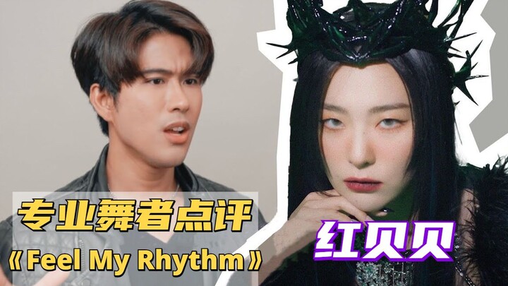 ريد فيلفيت تعود! راقصة محترفة تحلل الرقصة الأنيقة لأغنية Feel My Rhythm~