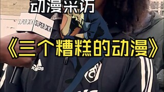 动漫采访：三个糟糕的动漫！