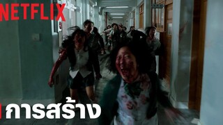 มัธยมซอมบี้ (All of Us Are Dead) เบื้องหลัง Netflix