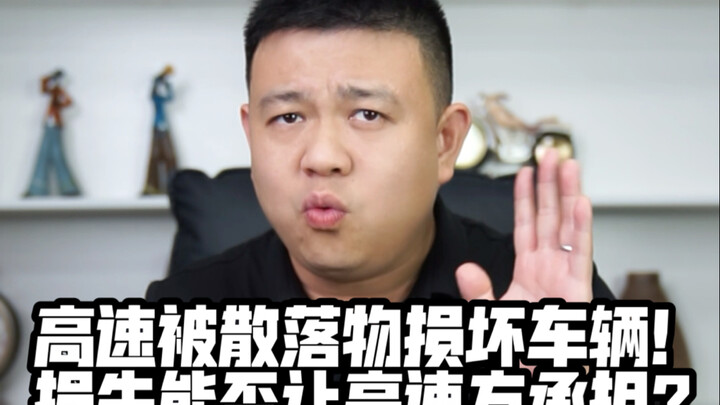 รถถูกเศษวัสดุบนทางด่วนทำลาย! ค่าเสียหายจะให้ฝ่ายผู้ดูแลทางด่วนรับผิดชอบได้ไหม?