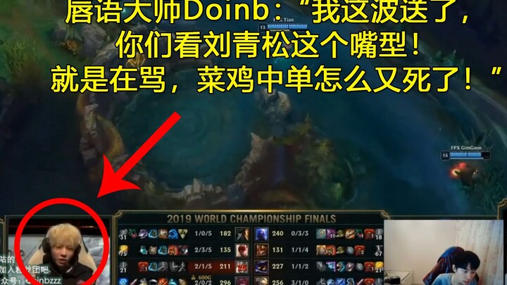 Doinb reviews the finals: Was the worst online harassment within the team actually from a teammate?