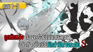 มังงะ | ถูกหักหลังต้องเรร่อนในแดนสนทยา แล้วก้าวขึ้นเป็นนักล่าปีศาจระดับ S | ตอนที่ 1-5