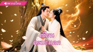 เซียนตกสวรรค์ แต่หล่อทะลุยุทธภพ! สาวๆ รุมรักแม้แต่เมียคนที่ฆ่าเขา! สาวทั้งยุทธภพยอมถวายตัว!