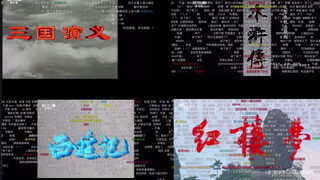 四大名著_片头曲同时播放