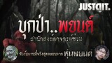 "บุกป่า..พยนต์" ทัวร์โลเคชั่นสุดเฮี้ยนจากหนัง "หุ่นพยนต์" | JUSTดูIT.