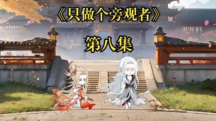 《只做个旁观者》第八集 要人