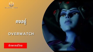 คงอยู่ | Overwatch (ฝึกพากย์ไทย)