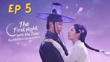 เดอะเฟิร์สไนท์วิทเดอะดุ๊ก EP 5