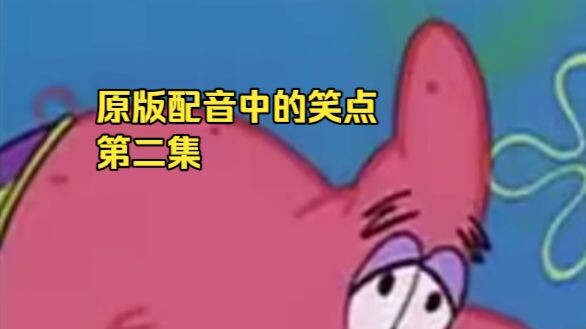 ตลกในฉบับพากย์ดั้งเดิม: พากย์อังกฤษ + พากย์จีนกลาง ตอนที่สองของสปอนจ์บ็อบ