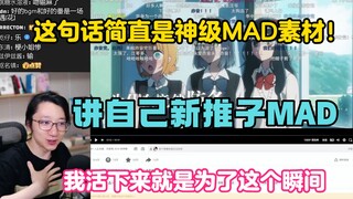 【泛式】这句话简直是一个神级的MAD素材！感觉我活着就是为了剪这个MAD！泛式分析自己新推子MAD！