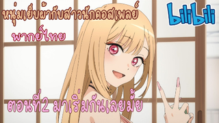 [พากย์ไทย] หนุ่มเย็บผ้ากับสาวนักคอสเพลย์ ตอนที่2 มาเริ่มกันเลยไหม