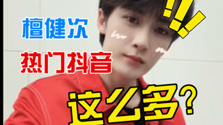 【Đàn Kiện Từ】Mỗi bước nhảy đều đi vào lòng tôi｜Tuyển tập TikTok nổi bật