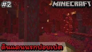 #2 ไปถล่มดินแดนนรกกัน...!!!! [Minecraft]