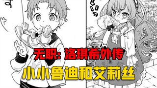 【无职转生#394】命运的指引让洛琪希与鲁迪相见！小艾莉丝限时返场！
