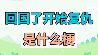 Trở về Trung Quốc và bắt đầu trả thù có ý nghĩa gì?