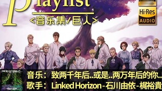 【Attack on Titan/Album Musik】♫ Untukmu dua ribu tahun dari sekarang... atau... dua puluh ribu tahun 