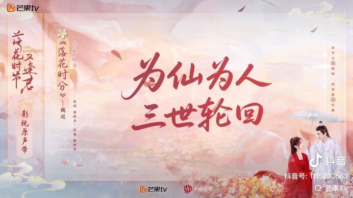 OST. Love Never Fails พานพบอีกครา ยามบุปผาโปรยปราย