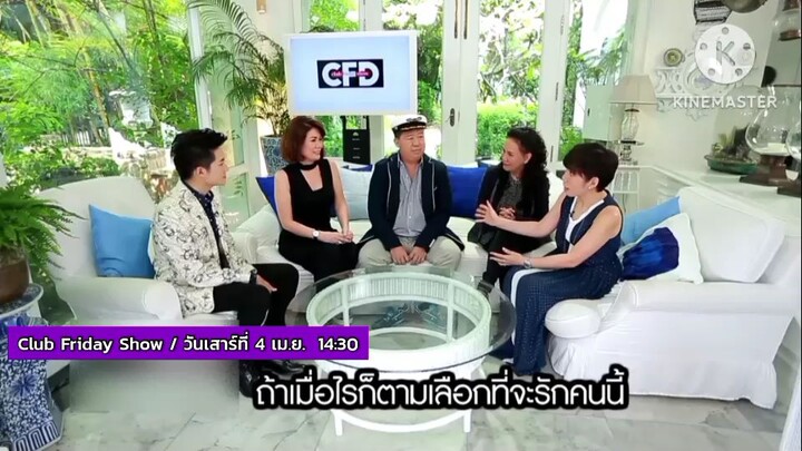 Club Friday Show พบกับ 'ตัน - อิง ภาสกรนที' กับเรื่องรักในทางตัน วันเสาร์ที่ 4 เม.ย. เวลา 14.30 น.