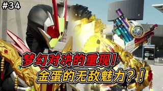 01的梦幻对决竟然实现！金蛋向小明致敬？不，是导演致敬自己啊！【假面骑士·歌查德 34】