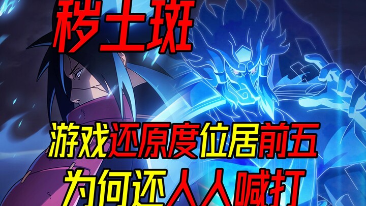 秽土斑的还原度位居全游戏前五，为何还会屡屡被喷？还原在哪里？