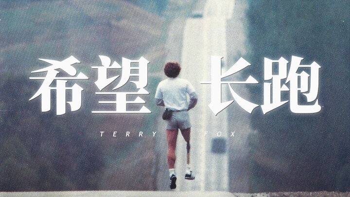 ทุกครั้งที่เขาสวมขาเทียมแล้ววิ่ง ล้วนเป็นดั่งแสงแห่งความหวัง 【เทรี ฟอกซ์】