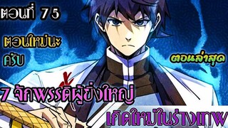 อ่านมังงะ !! 7 จักรพรรดิ ผู้ยิ่งใหญ่ เกิดใหม่  ในร่างเทพ ตอนที่ 75 !! #มังงะพระเอกเทพ #มังงะเกิดใหม่