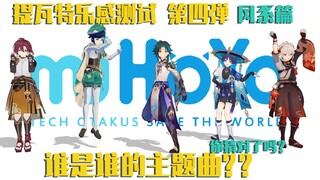 【提瓦特乐感测试第四弹】谁是谁的主题曲？（风系篇）你猜对了吗？