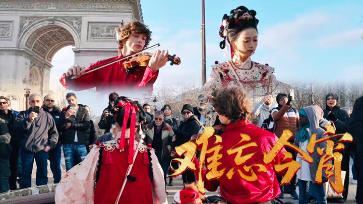 【ผสมผสานจีน-ตะวันตก】ปารีสบรรเลงค่ำคืนนี้ ขอให้ทุกบ้านร่วมใจเป็นหนึ่ง!