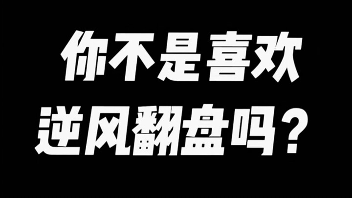 Chẳng phải anh thích lội ngược dòng trong gió ngược sao?