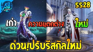 RoV : ด่วน Joker ปรับใหม่ Rework สกิล+โมเดลครั้งใหญ่ โหดกว่าเดิมแน่ใน SS28 Stuart RoV | AbGamingZ